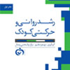 کتاب رشد روانی و حرکتی کودک