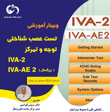 وبینار آموزشی تست عصب شناختی توجه و تمرکز IVA2