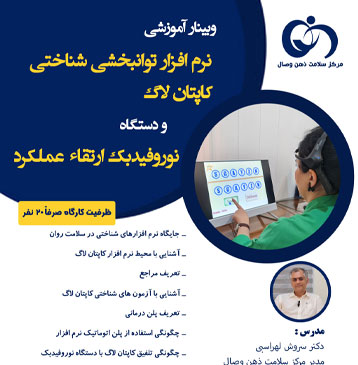 وبینار نرم افزار کاپتان لاگ و نوروفیدبک ارتقاء عملکرد