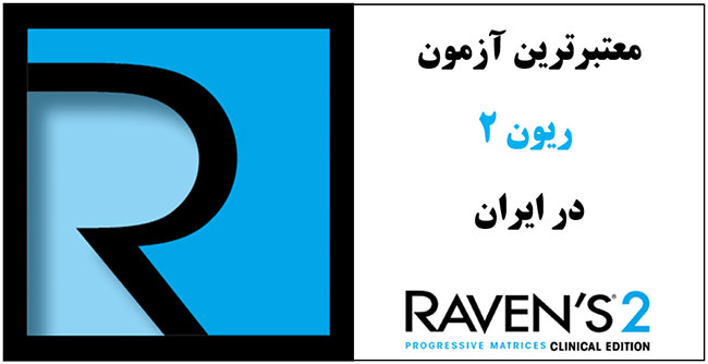 تست هوش ریون 2 در ایران
