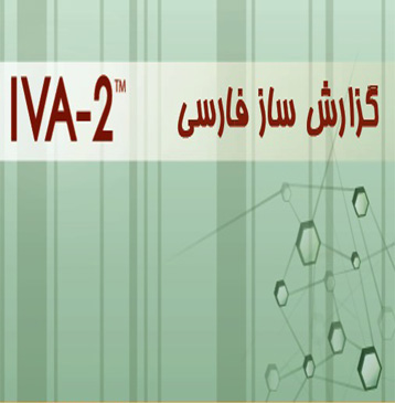 گزارش فارسی آزمون توجه و تمرکز - IVA-2