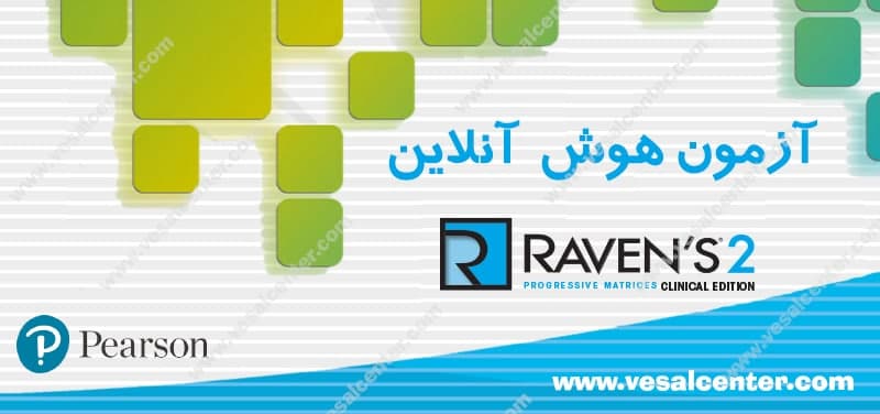 انجام معتبرترین تست هوش آنلاین در ایران ریون 2 (Raven's 2)