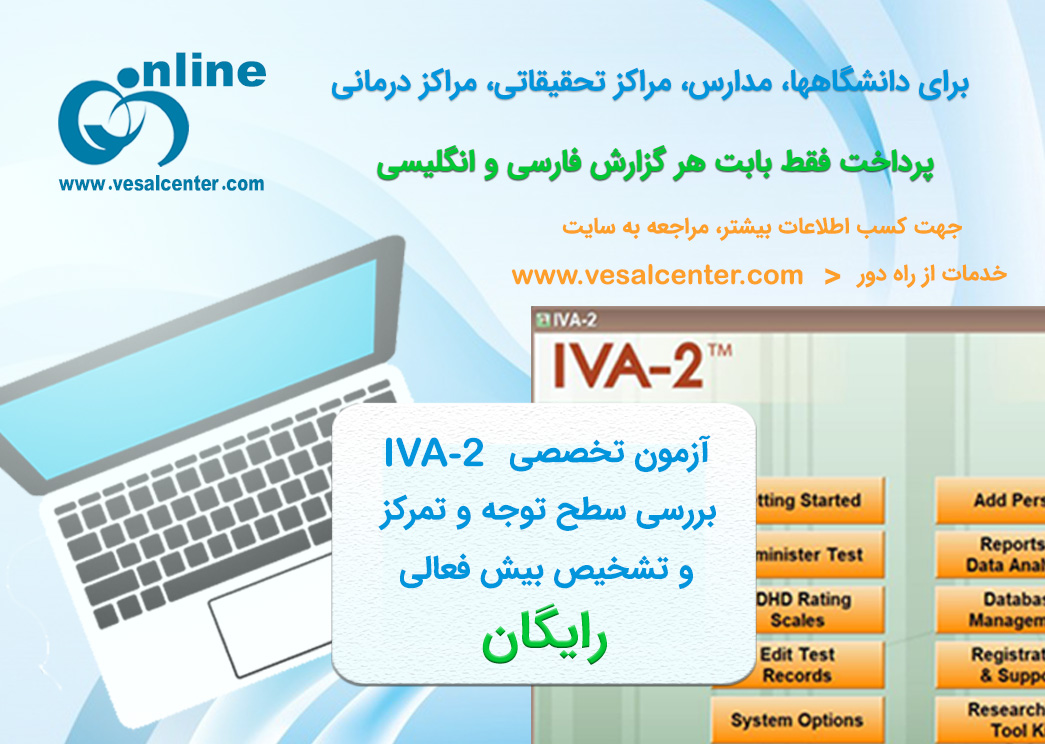 آزمون رایگان توجه، تمرکز و تشخیص بیش فعالی IVA-2