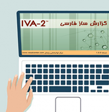 درخواست گزارش فارسی IVA-2 | تست تخصصی بیش فعالی