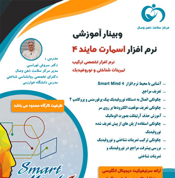 وبینار آموزشی نرم افزار اسمارت مایند 4
