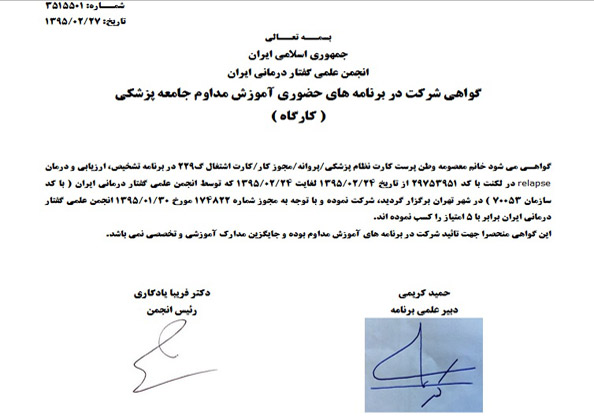 تائیدیه دوره ارزیابی و درمان لکنت از انجمن علمی گفتاردرمانی ایران