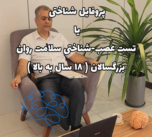 تست عصب-شناختی سلامت روان و تشکیل پروفایل شناختی